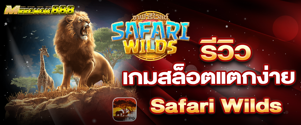 Safari Wilds ท่องซาฟารีไปกับ เกมสล็อตแตกง่ายค่าย PG เว็บตรง